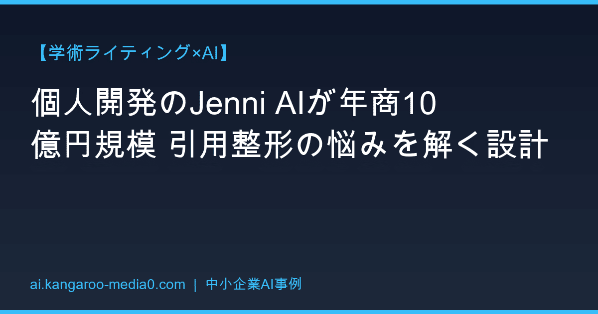 【学術ライティング×AI】個人開発のJenni AIが年商10億円規模 引用整形の悩みを解く設計