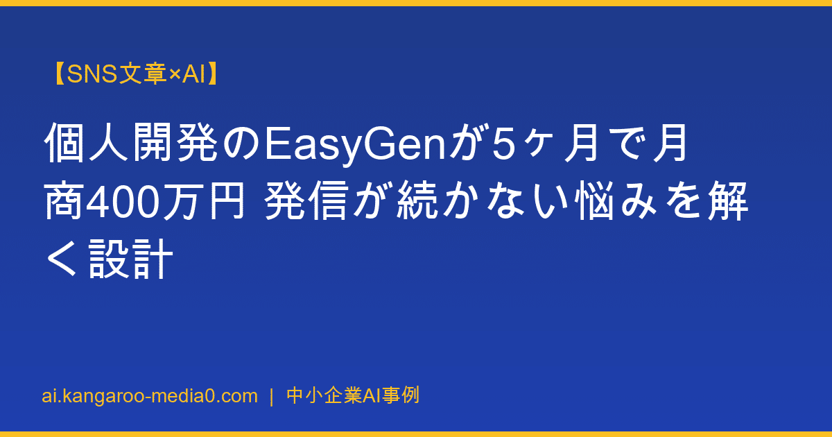 【SNS文章×AI】個人開発のEasyGenが5ヶ月で月商400万円 発信が続かない悩みを解く設計