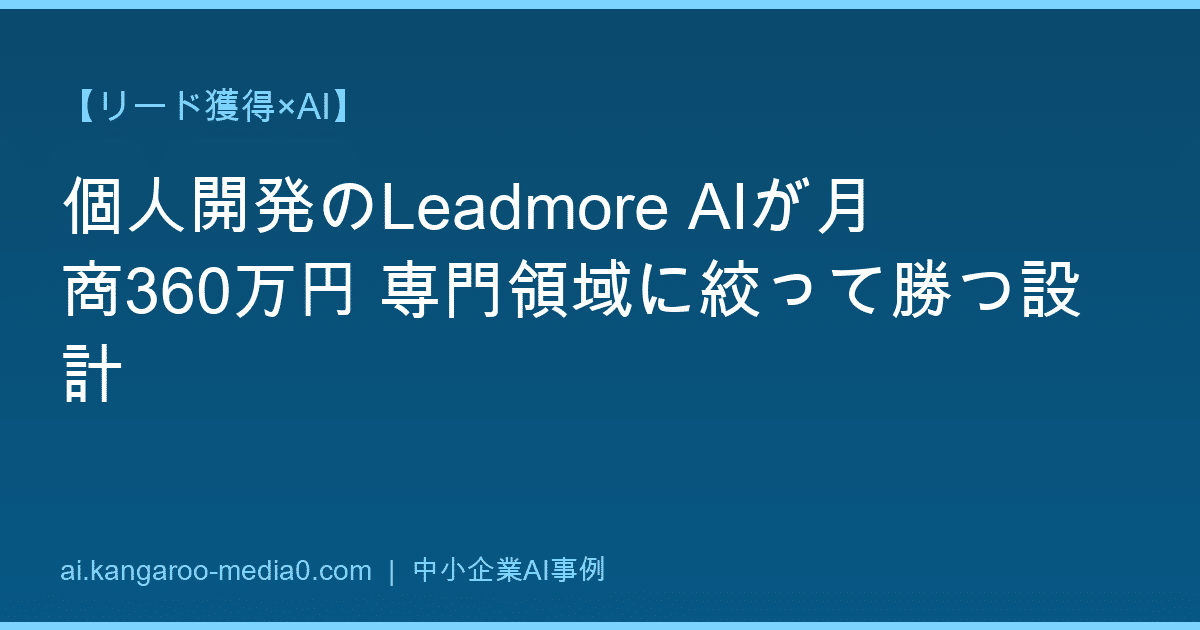 【リード獲得×AI】個人開発のLeadmore AIが月商360万円 専門領域に絞って勝つ設計