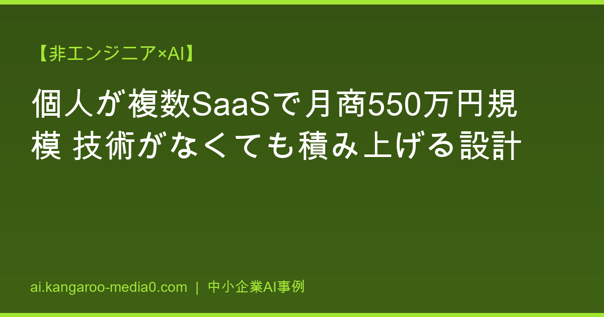 【非エンジニア×AI】個人が複数SaaSで月商550万円規模 技術がなくても積み上げる設計