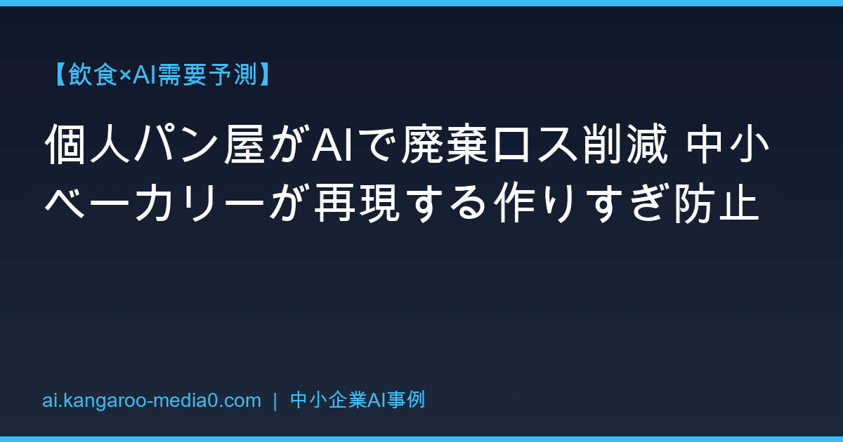 【飲食×AI需要予測】個人パン屋がAIで廃棄ロス削減 中小ベーカリーが再現する作りすぎ防止