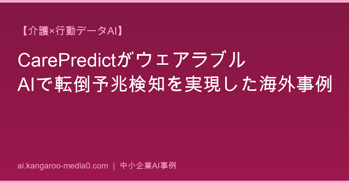 【介護×行動データAI】CarePredictがウェアラブルAIで転倒予兆検知を実現した海外事例