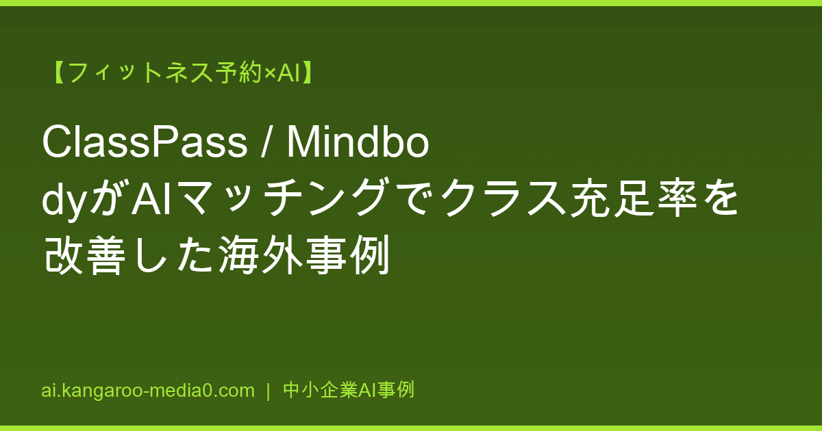 【フィットネス予約×AI】ClassPass / MindbodyがAIマッチングでクラス充足率を改善した海外事例
