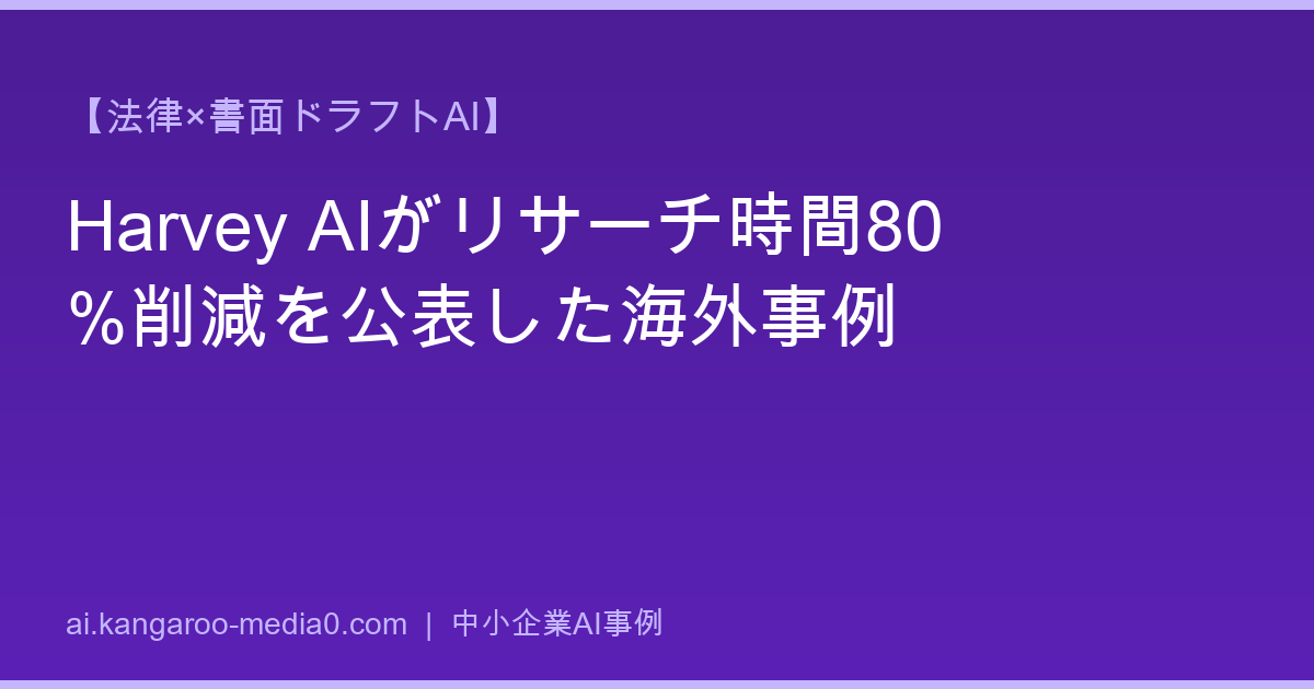 【法律×書面ドラフトAI】Harvey AIがリサーチ時間80%削減を公表した海外事例