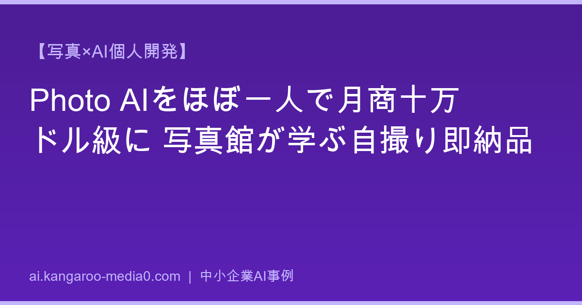 【写真×AI個人開発】Photo AIをほぼ一人で月商十万ドル級に 写真館が学ぶ自撮り即納品