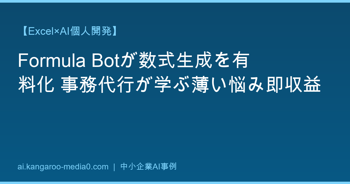 【Excel×AI個人開発】Formula Botが数式生成を有料化 事務代行が学ぶ薄い悩み即収益