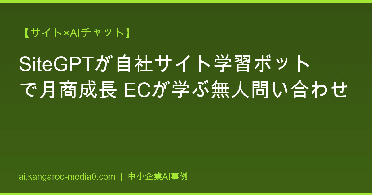 【サイト×AIチャット】SiteGPTが自社サイト学習ボットで月商成長 ECが学ぶ無人問い合わせ