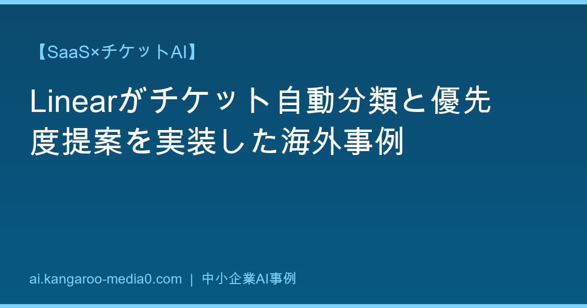 【SaaS×チケットAI】Linearがチケット自動分類と優先度提案を実装した海外事例