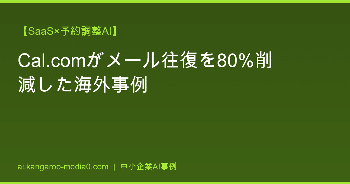 【SaaS×予約調整AI】Cal.comがメール往復を80%削減した海外事例