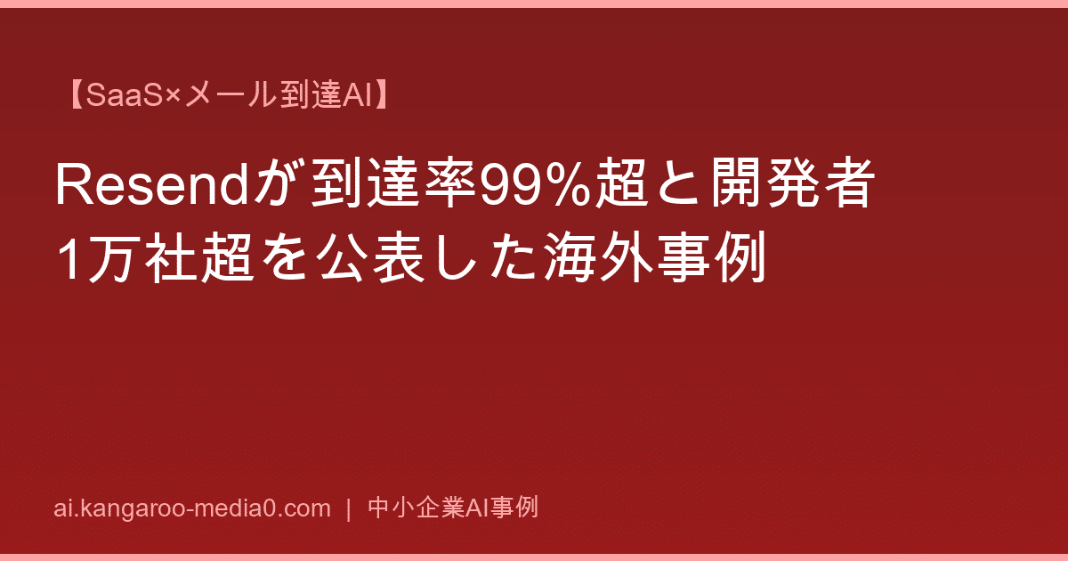 【SaaS×メール到達AI】Resendが到達率99%超と開発者1万社超を公表した海外事例
