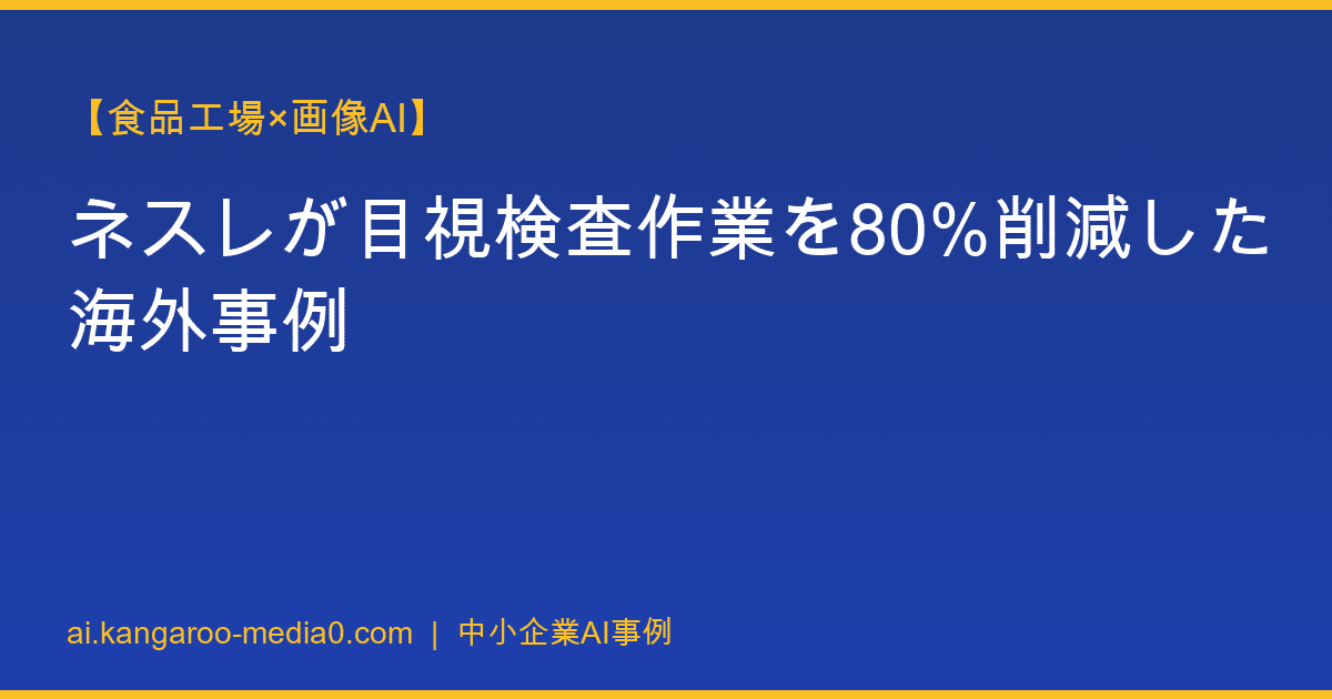 【食品工場×画像AI】ネスレが目視検査作業を80%削減した海外事例