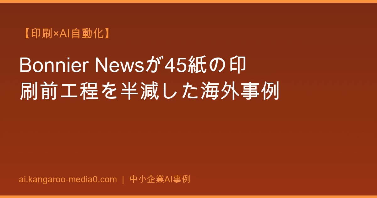 【印刷×AI自動化】Bonnier Newsが45紙の印刷前工程を半減した海外事例