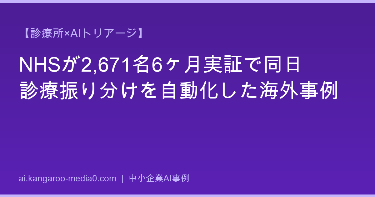 【診療所×AIトリアージ】NHSが2,671名6ヶ月実証で同日診療振り分けを自動化した海外事例