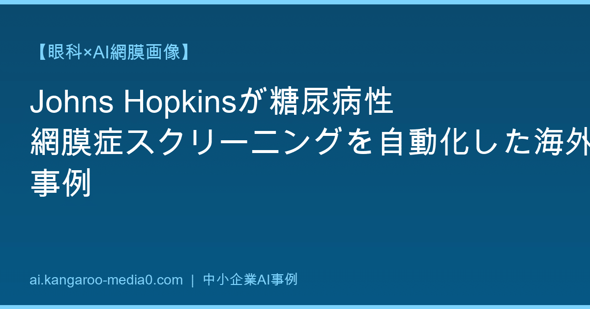 【眼科×AI網膜画像】Johns Hopkinsが糖尿病性網膜症スクリーニングを自動化した海外事例