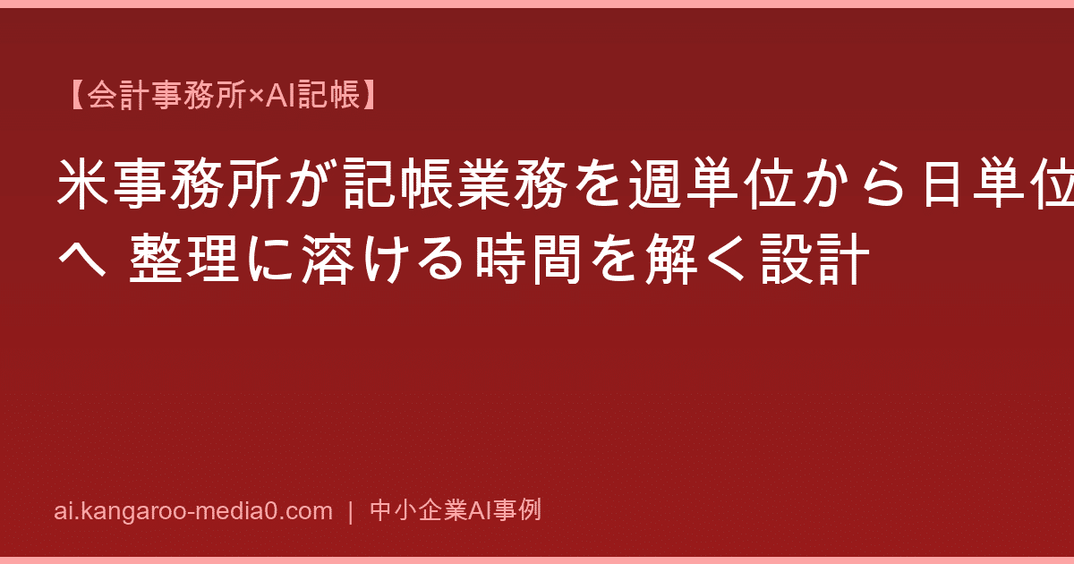 【会計事務所×AI記帳】米事務所が記帳業務を週単位から日単位へ 整理に溶ける時間を解く設計