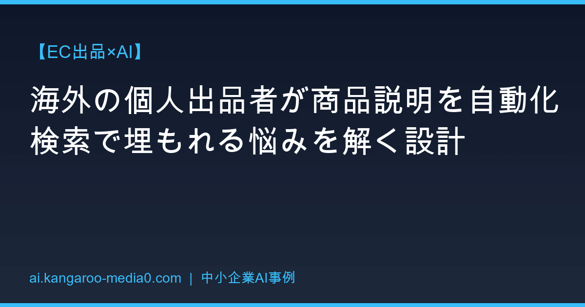 【EC出品×AI】海外の個人出品者が商品説明を自動化 検索で埋もれる悩みを解く設計
