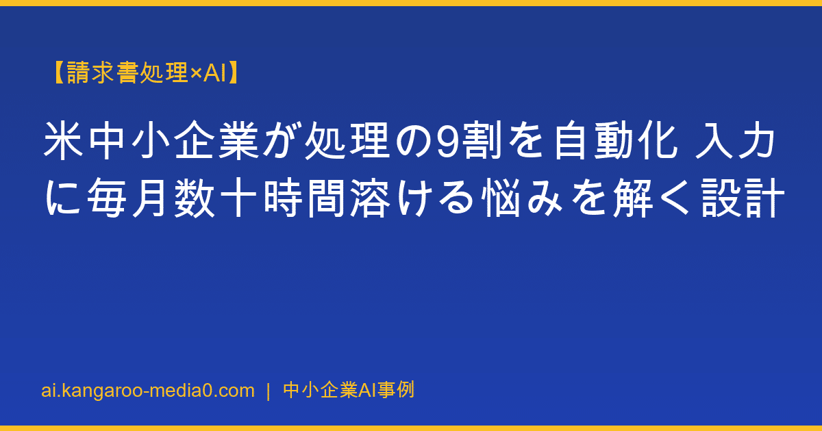 【請求書処理×AI】米中小企業が処理の9割を自動化 入力に毎月数十時間溶ける悩みを解く設計
