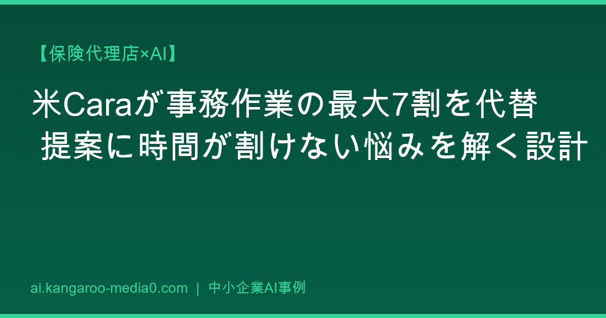 【保険代理店×AI】米Caraが事務作業の最大7割を代替 提案に時間が割けない悩みを解く設計