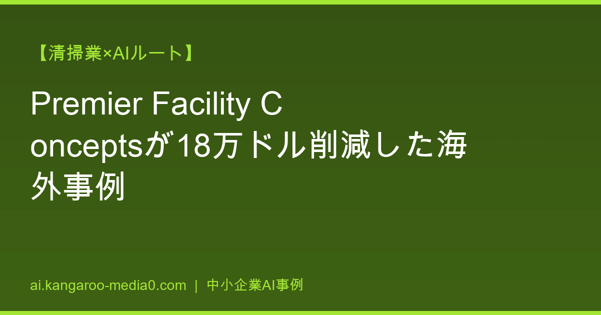 【清掃業×AIルート】Premier Facility Conceptsが18万ドル削減した海外事例
