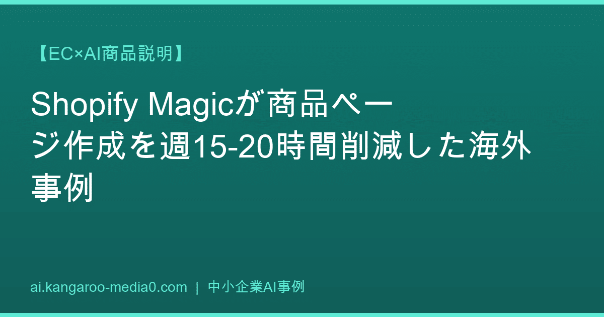 【EC×AI商品説明】Shopify Magicが商品ページ作成を週15-20時間削減した海外事例