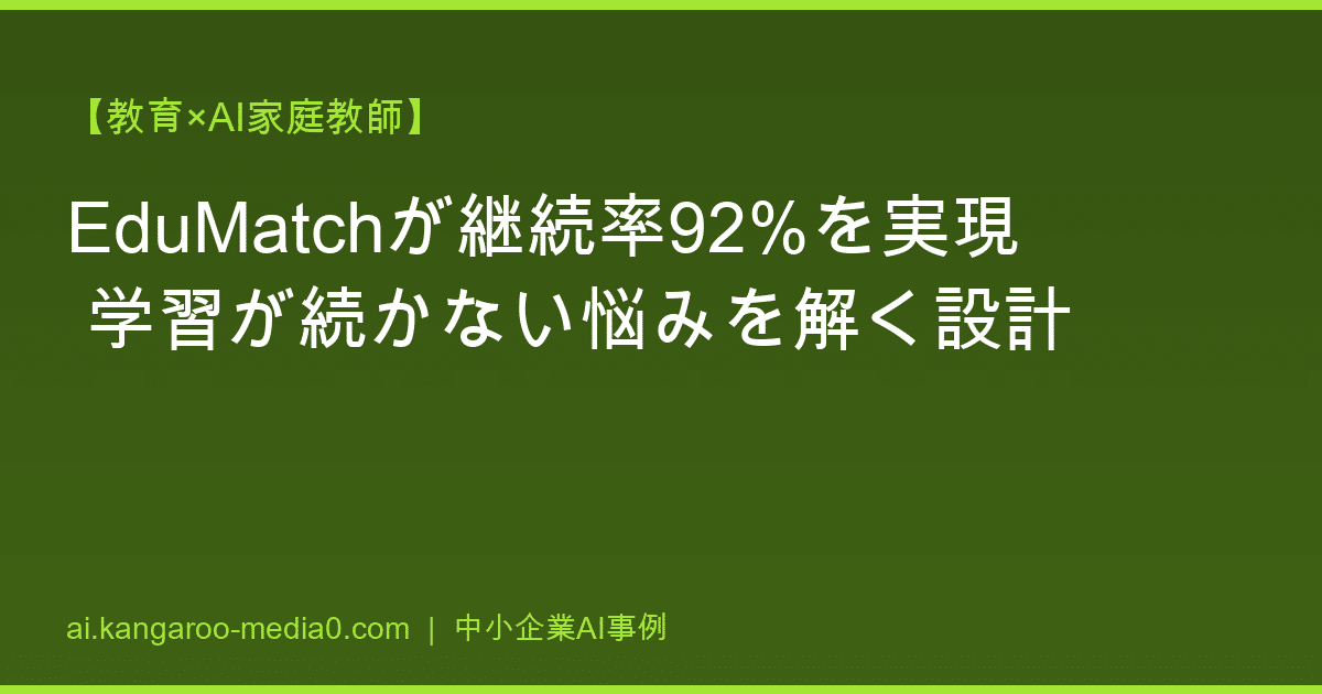 【教育×AI家庭教師】EduMatchが継続率92%を実現 学習が続かない悩みを解く設計