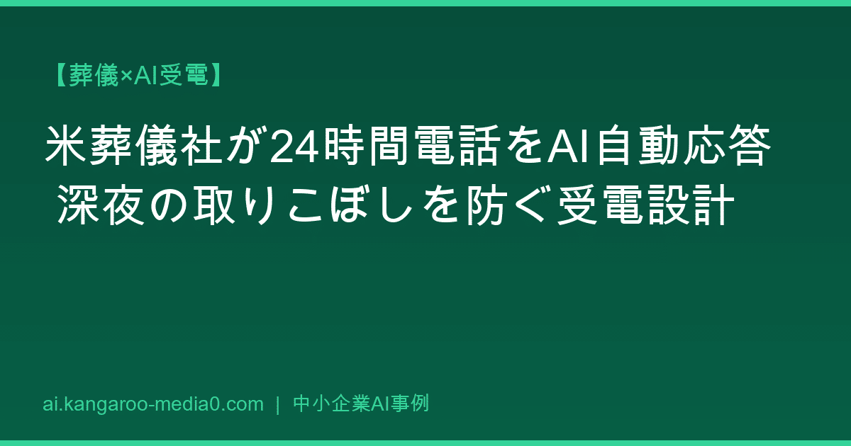 【葬儀×AI受電】米葬儀社が24時間電話をAI自動応答 深夜の取りこぼしを防ぐ受電設計