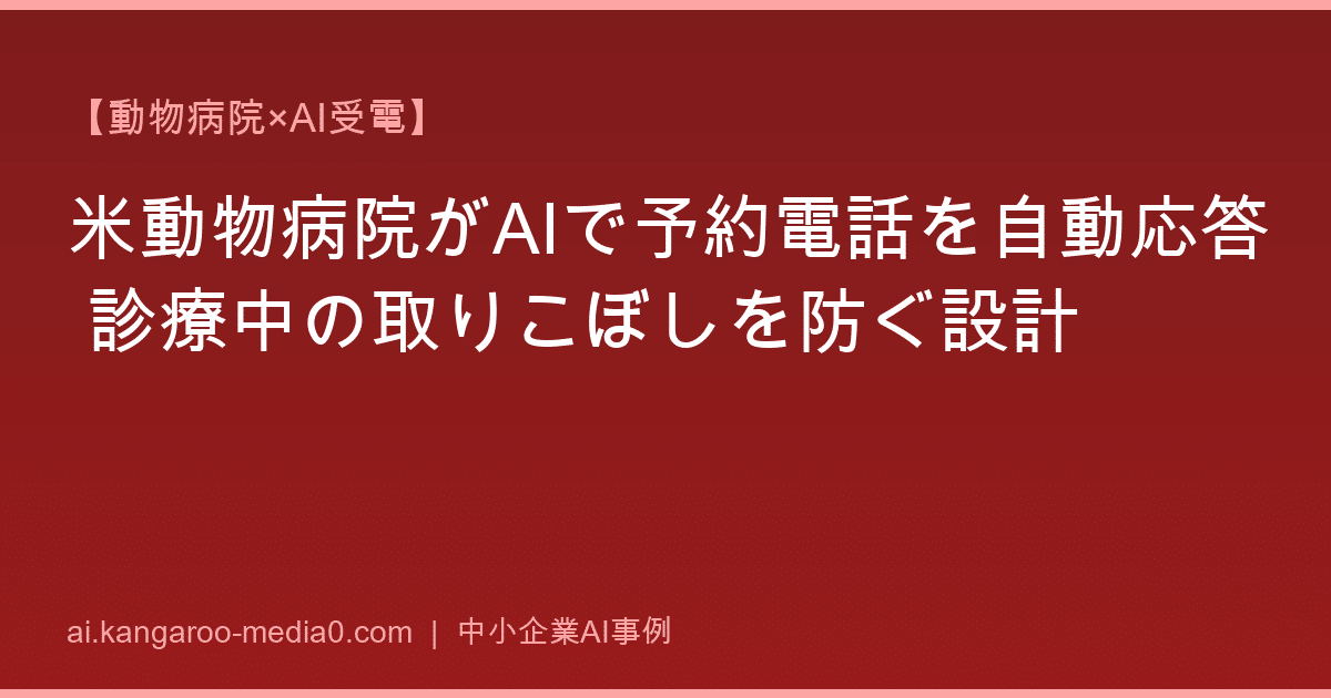 【動物病院×AI受電】米動物病院がAIで予約電話を自動応答 診療中の取りこぼしを防ぐ設計