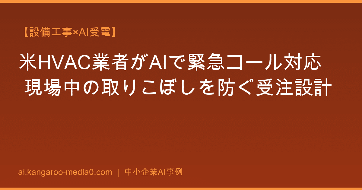 【設備工事×AI受電】米HVAC業者がAIで緊急コール対応 現場中の取りこぼしを防ぐ受注設計