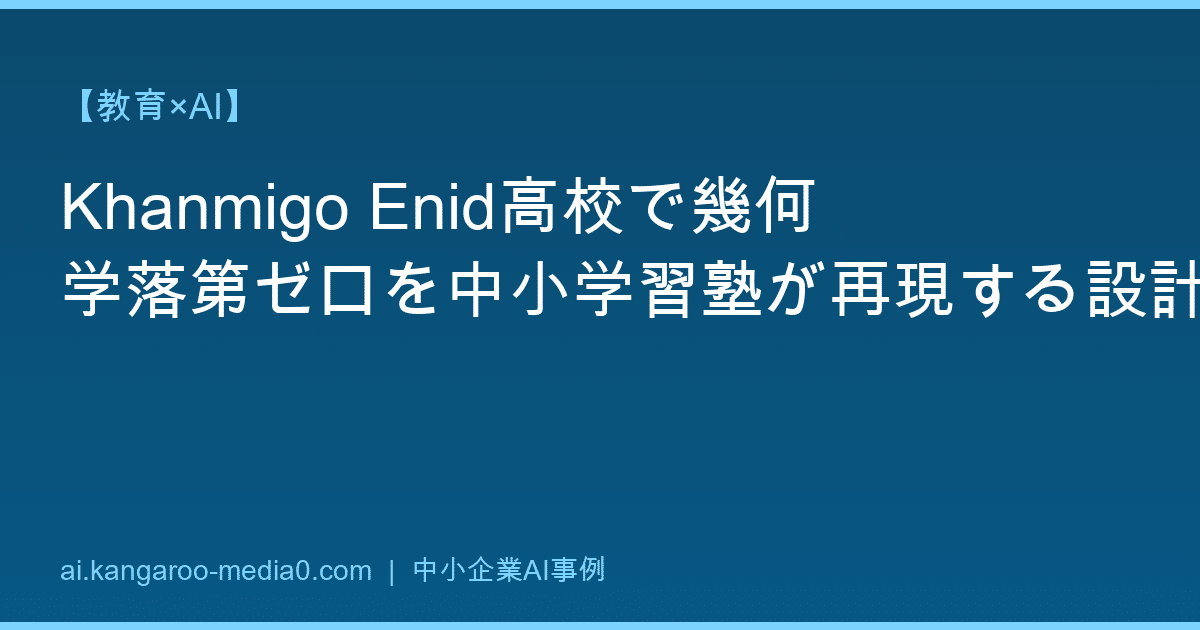 【教育×AI】Khanmigo Enid高校で幾何学落第ゼロを中小学習塾が再現する設計