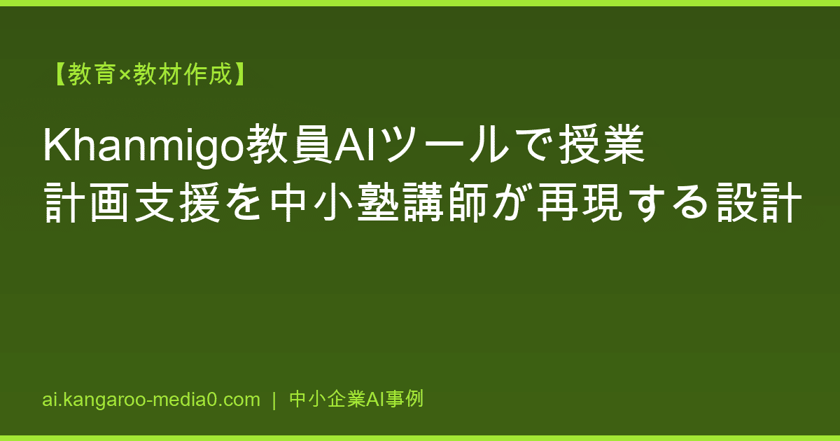 【教育×教材作成】Khanmigo教員AIツールで授業計画支援を中小塾講師が再現する設計