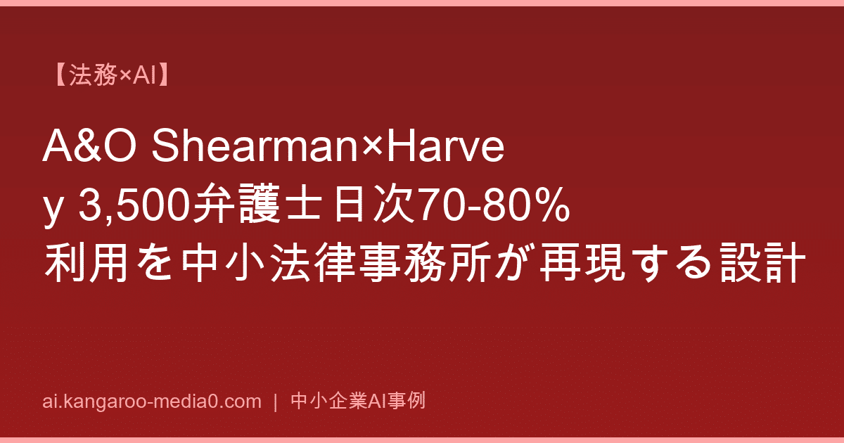 【法務×AI】A&O Shearman×Harvey 3,500弁護士日次70-80%利用を中小法律事務所が再現する設計