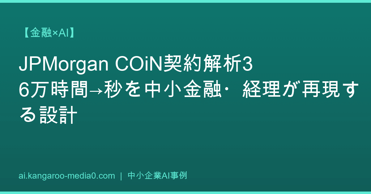 【金融×AI】JPMorgan COiN契約解析36万時間→秒を中小金融・経理が再現する設計