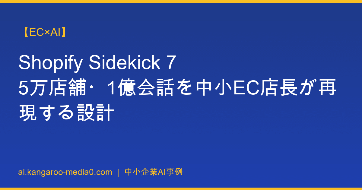 【EC×AI】Shopify Sidekick 75万店舗・1億会話を中小EC店長が再現する設計