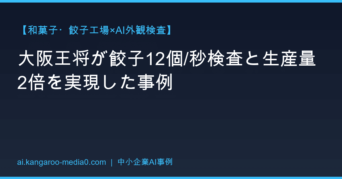 【和菓子・餃子工場×AI外観検査】大阪王将が餃子12個/秒検査と生産量2倍を実現した事例