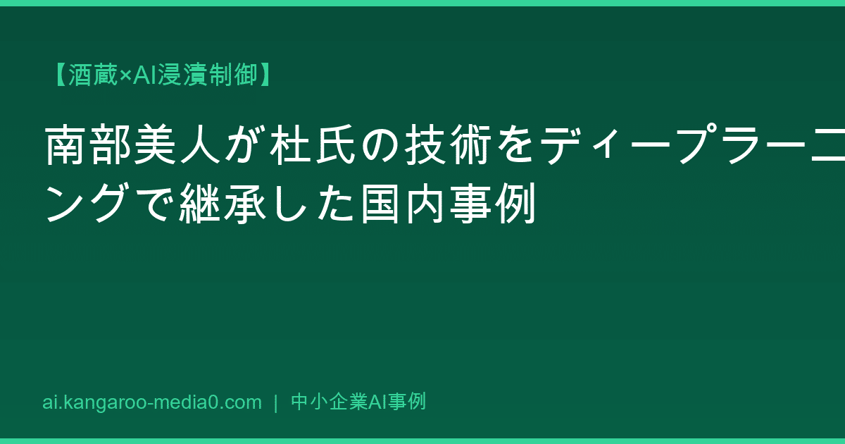 【酒蔵×AI浸漬制御】南部美人が杜氏の技術をディープラーニングで継承した国内事例