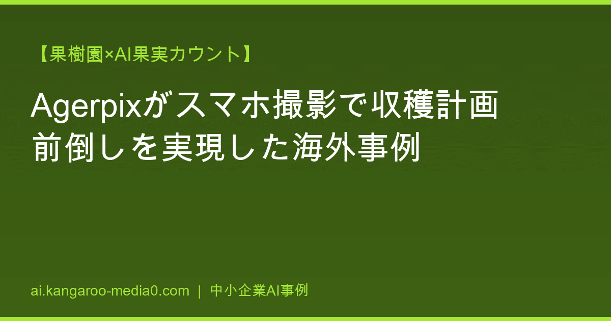 【果樹園×AI果実カウント】Agerpixがスマホ撮影で収穫計画前倒しを実現した海外事例