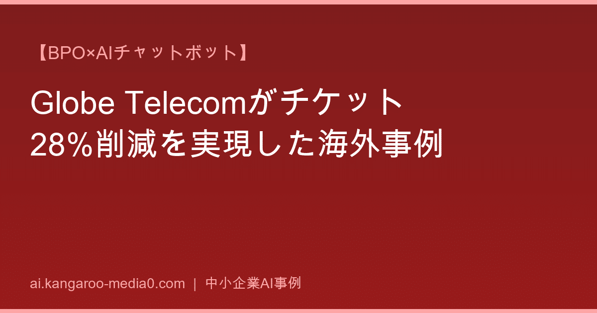 【BPO×AIチャットボット】Globe Telecomがチケット28%削減を実現した海外事例