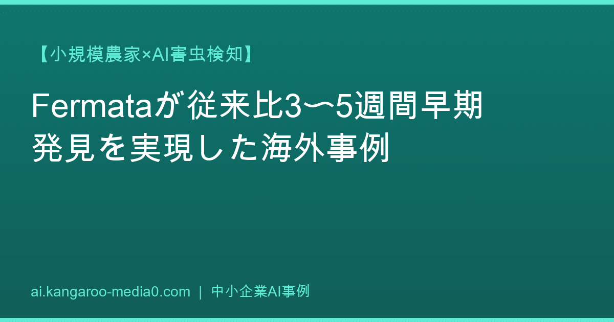 【小規模農家×AI害虫検知】Fermataが従来比3〜5週間早期発見を実現した海外事例