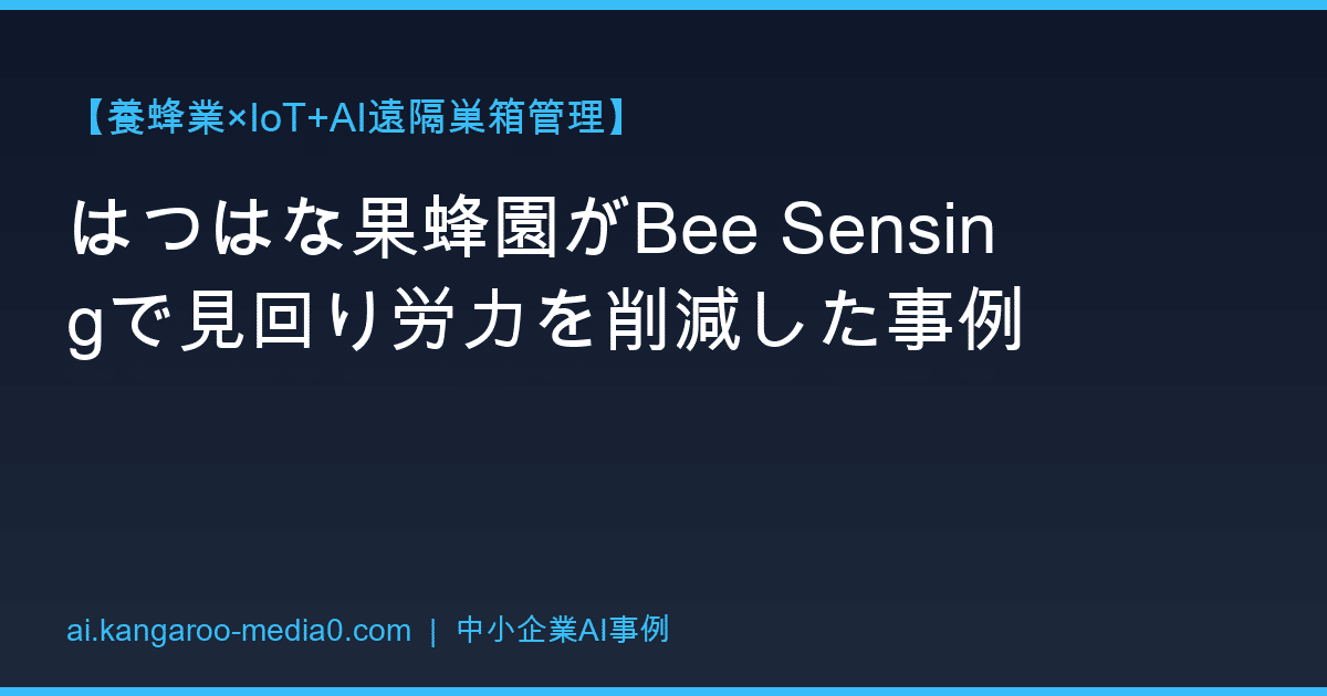 【養蜂業×IoT+AI遠隔巣箱管理】はつはな果蜂園がBee Sensingで見回り労力を削減した事例