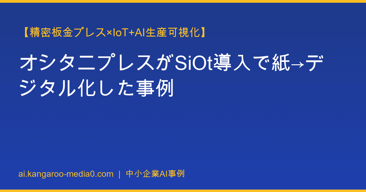 【精密板金プレス×IoT+AI生産可視化】オシタニプレスがSiOt導入で紙→デジタル化した事例