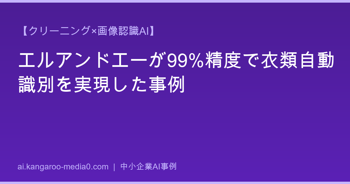 【クリーニング×画像認識AI】エルアンドエーが99%精度で衣類自動識別を実現した事例