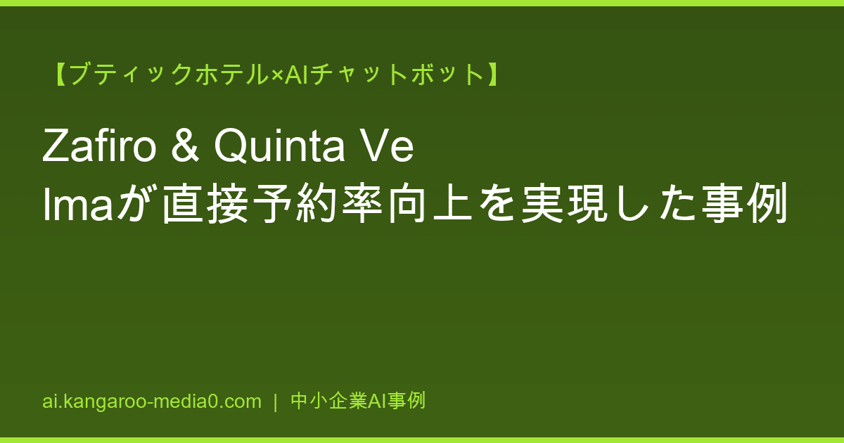 【ブティックホテル×AIチャットボット】Zafiro & Quinta Velmaが直接予約率向上を実現した事例