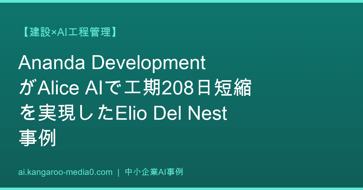 【建設×AI工程管理】Ananda DevelopmentがAlice AIで工期208日短縮を実現したElio Del Nest事例