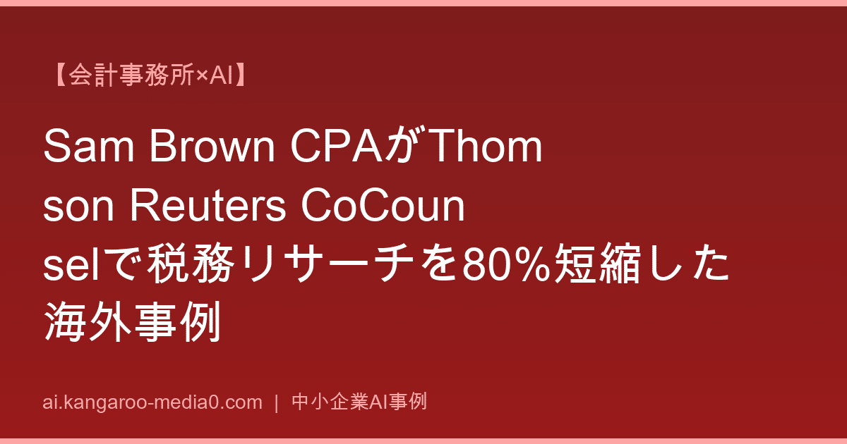【会計事務所×AI】Sam Brown CPAがThomson Reuters CoCounselで税務リサーチを80%短縮した海外事例