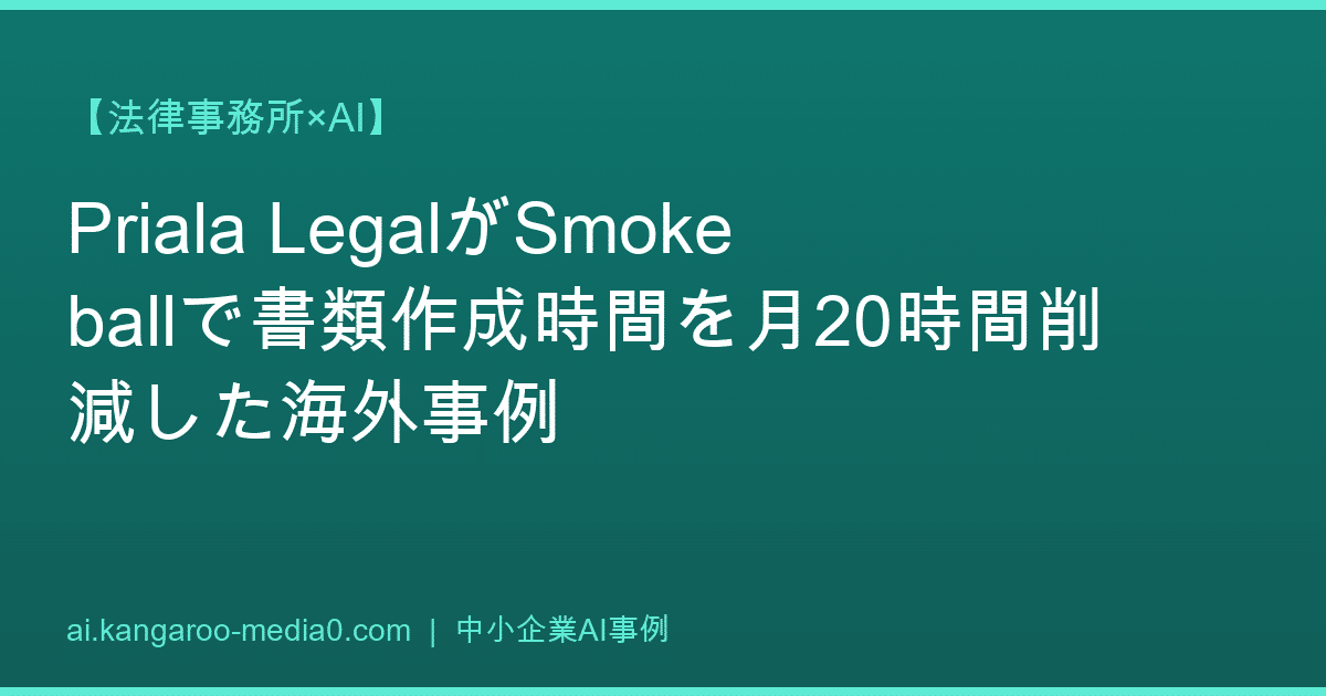 【法律事務所×AI】Priala LegalがSmokeballで書類作成時間を月20時間削減した海外事例