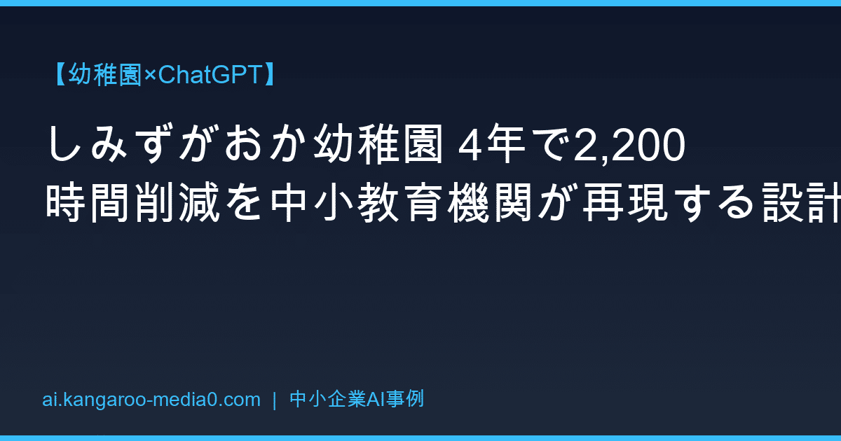【幼稚園×ChatGPT】しみずがおか幼稚園 4年で2,200時間削減を中小教育機関が再現する設計