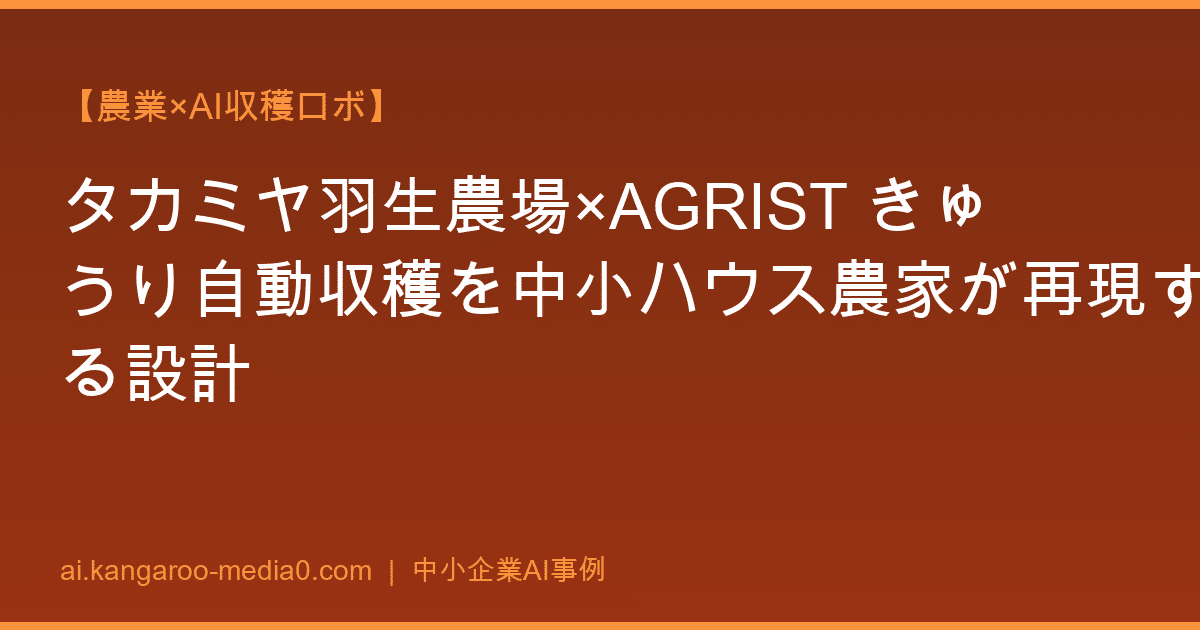 【農業×AI収穫ロボ】タカミヤ羽生農場×AGRIST きゅうり自動収穫を中小ハウス農家が再現する設計