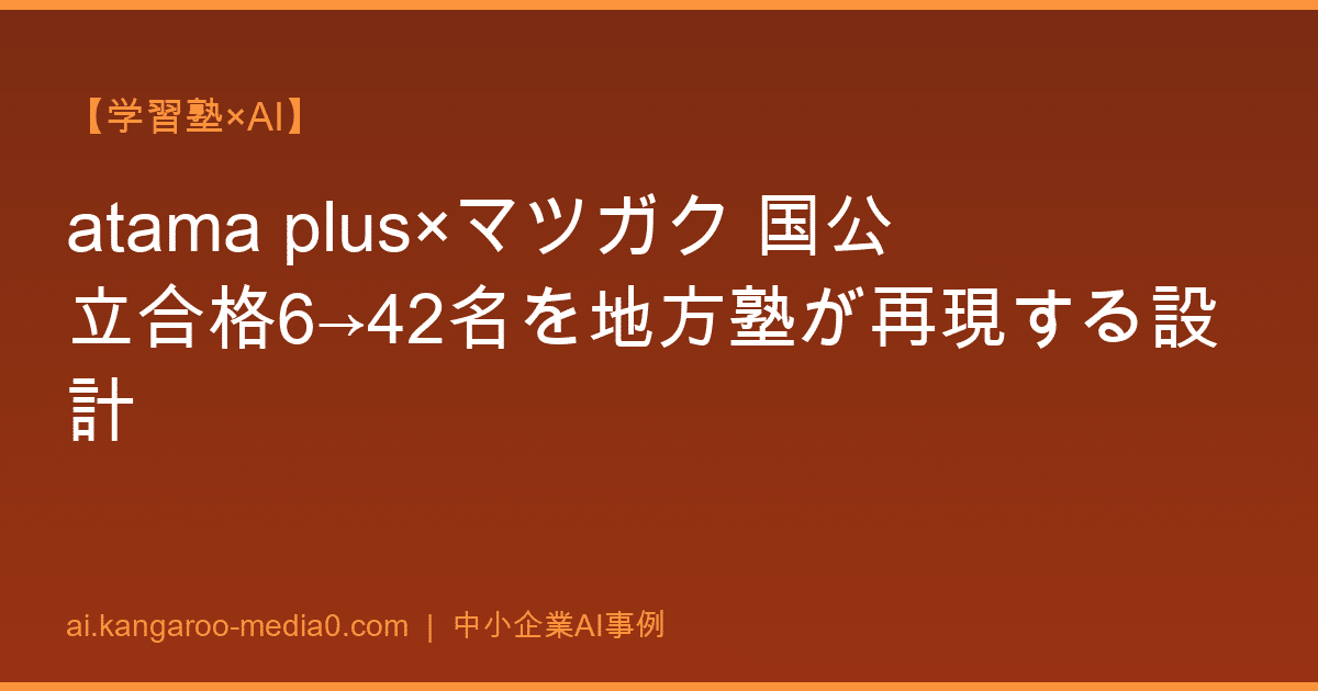 【学習塾×AI】atama plus×マツガク 国公立合格6→42名を地方塾が再現する設計
