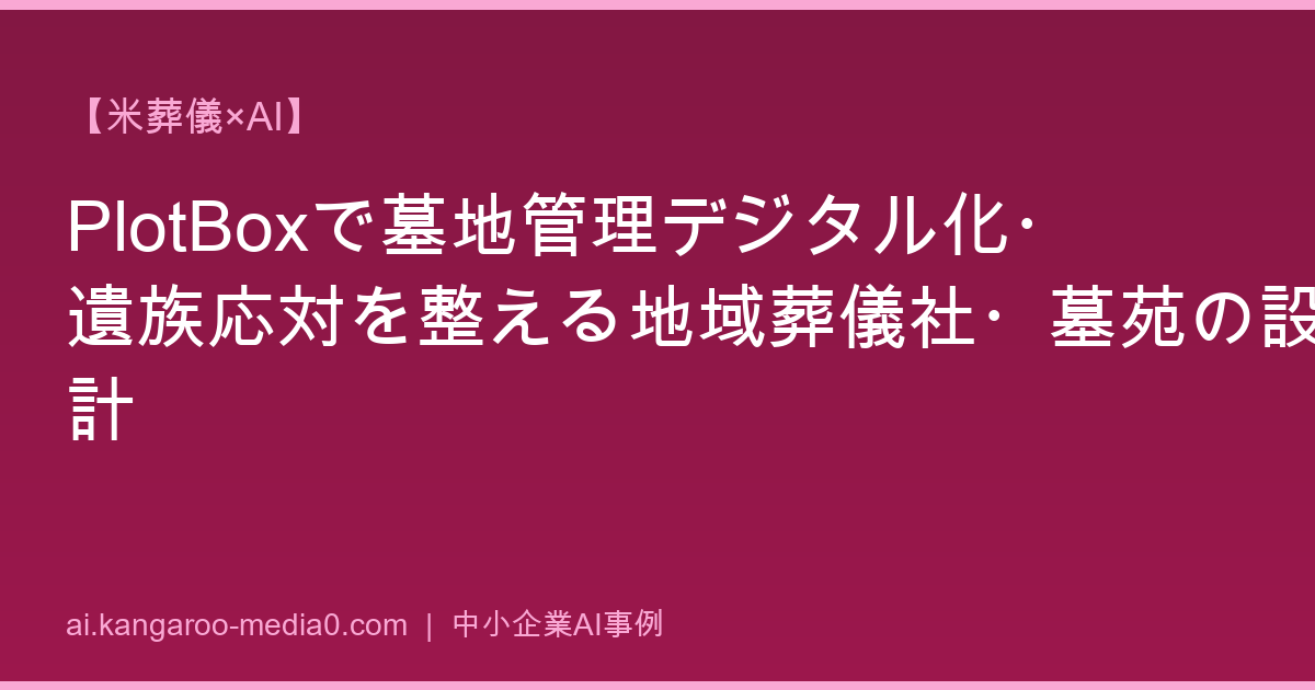 【米葬儀×AI】PlotBoxで墓地管理デジタル化・遺族応対を整える地域葬儀社・墓苑の設計