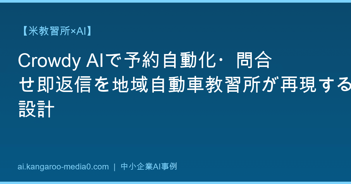 【米教習所×AI】Crowdy AIで予約自動化・問合せ即返信を地域自動車教習所が再現する設計